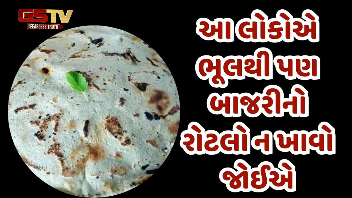 આ લોકોએ ભૂલથી પણ બાજરીનો રોટલો ન ખાવો જોઈએ, સ્વાસ્થ્યને થશે ગંભીર નુકસાન