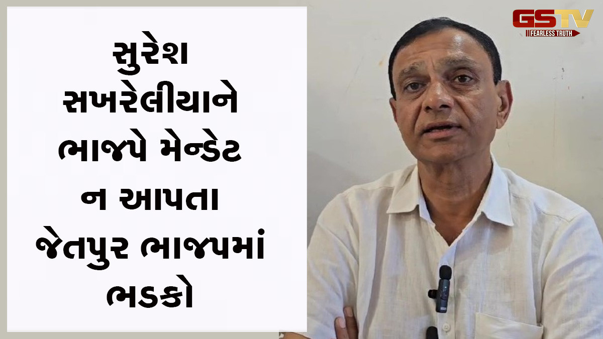 જેતપુર નગરપાલિકા ચૂંટણી : પૂર્વ પ્રમુખ સુરેશ સખરેલીયાને ભાજપે ન આપ્યું મેન્ડેટ