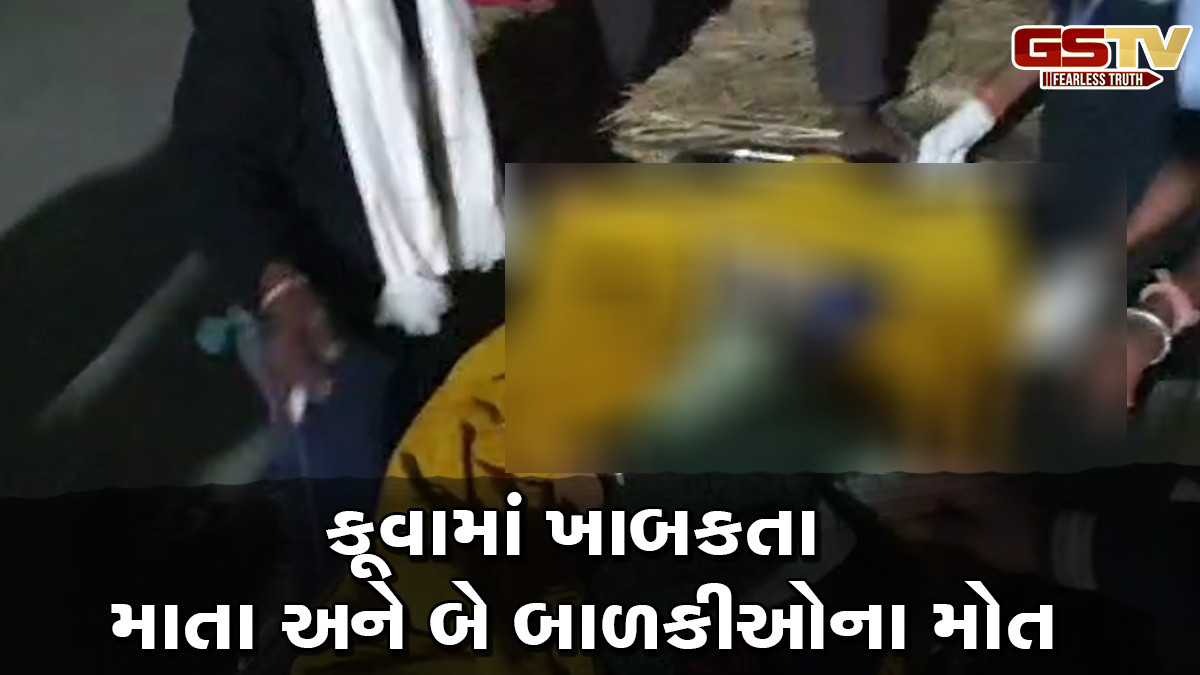 દાહોદ: કૂવામાં ખાબકતા માતા સહિત બે પુત્રીઓના મોત, સ્થાનિકોએ તમામ મૃતદેહોને કાઢ્યા બહાર