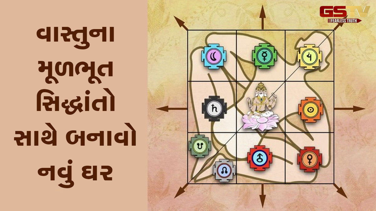 Vastu Shastra: વાસ્તુના આ મૂળભૂત સિદ્ધાંતો સાથે બનાવો તમારું નવું ઘર, જીવન શાંતિપૂર્ણ રહેશે