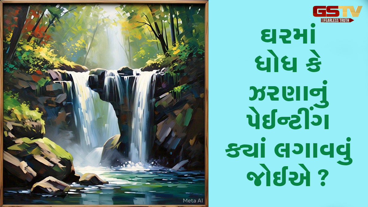 Vastu Tips : ઘરમાં ધોધ કે ઝરણાનું પેઈન્ટીંગ ક્યાં લગાવવું જોઈએ? જાણો સાચી દિશા
