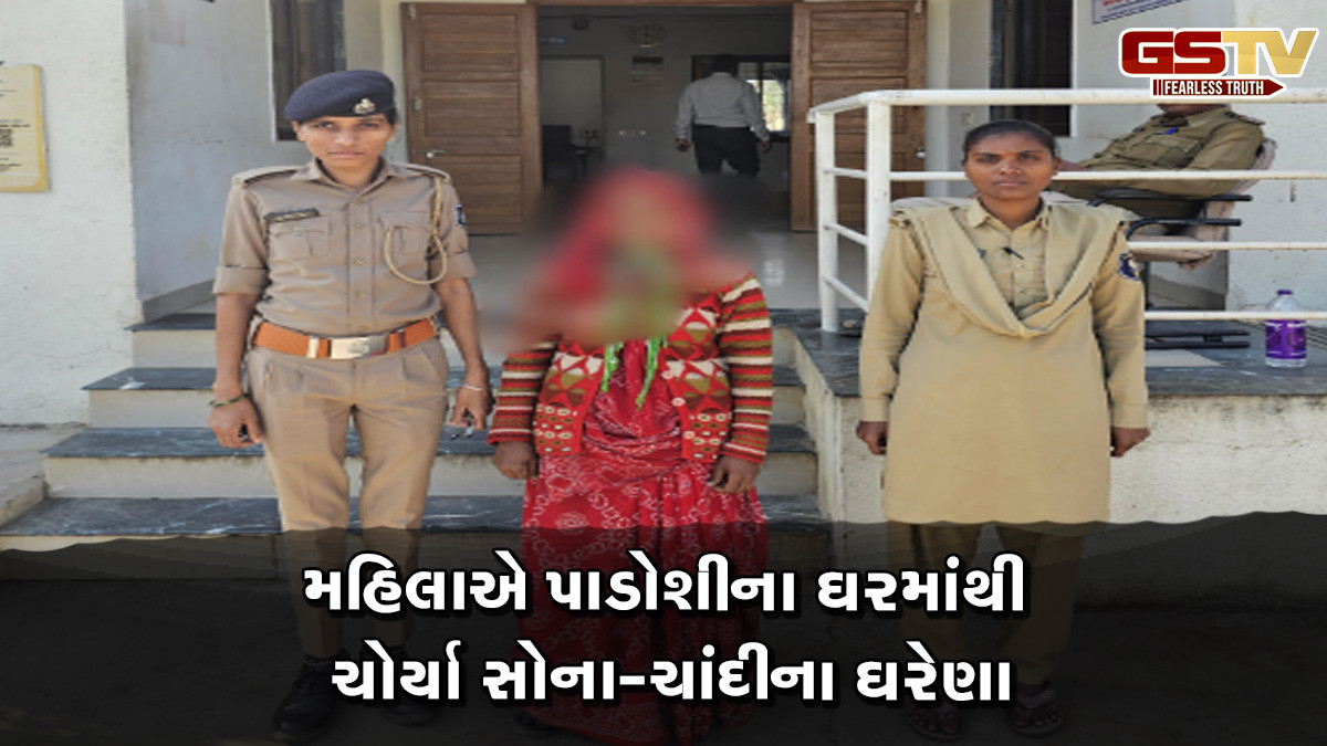 મહિસાગર: પાડોશીએ પાડોશી સાથે વિશ્વાસઘાત કર્યો, નજર ચુકવીને સોના-ચાંદીના ઘરેણા ચોર્યા