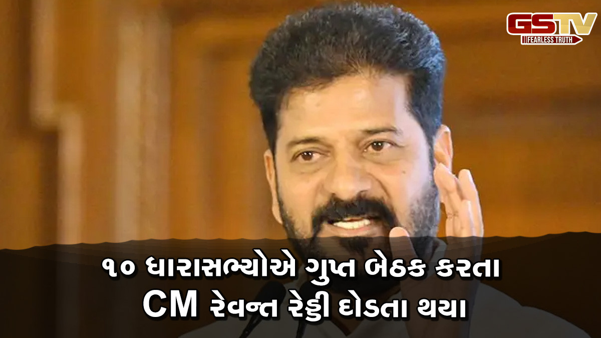 તેલંગાણા કોંગ્રેસમાં બળવો? 10 ધારાસભ્યોએ ગુપ્ત બેઠક યોજી, CM રેવન્ત રેડ્ડીએ બોલાવી મિટિંગ