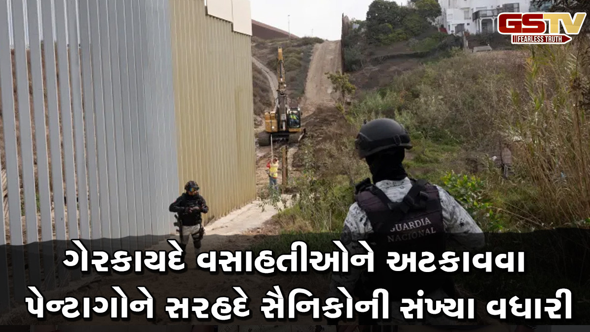 USA: મેક્સિકો બોર્ડર પર ગેરકાયદે વસાહતીઓને અટકાવવા વધુ 1000 સૈનિકો ગોઠવ્યા,  પેન્ટાગોન ફૂલ એક્શન મોડ઼માં