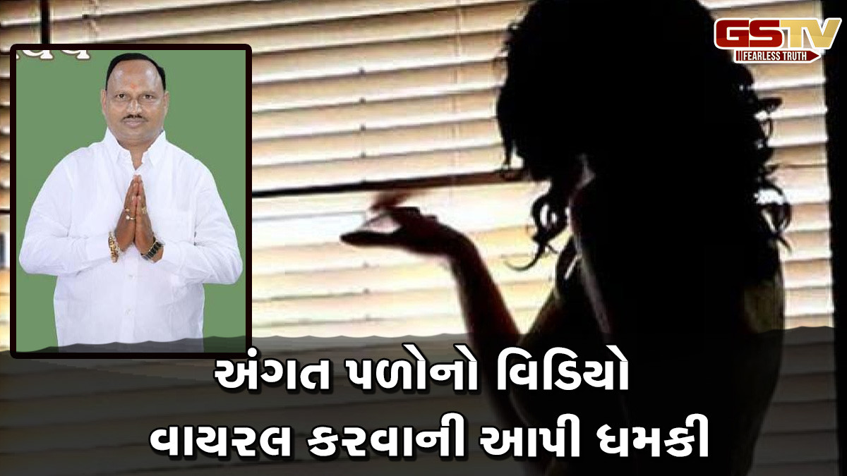 સુરેન્દ્રનગર: જિલ્લા પંચાયતના મહિલા ચેરમેનના પતિ ફસાયા હનીટ્રેપમાં, યુવતીએ અંગતપળોનો બનાવ્યો વિડિયો
