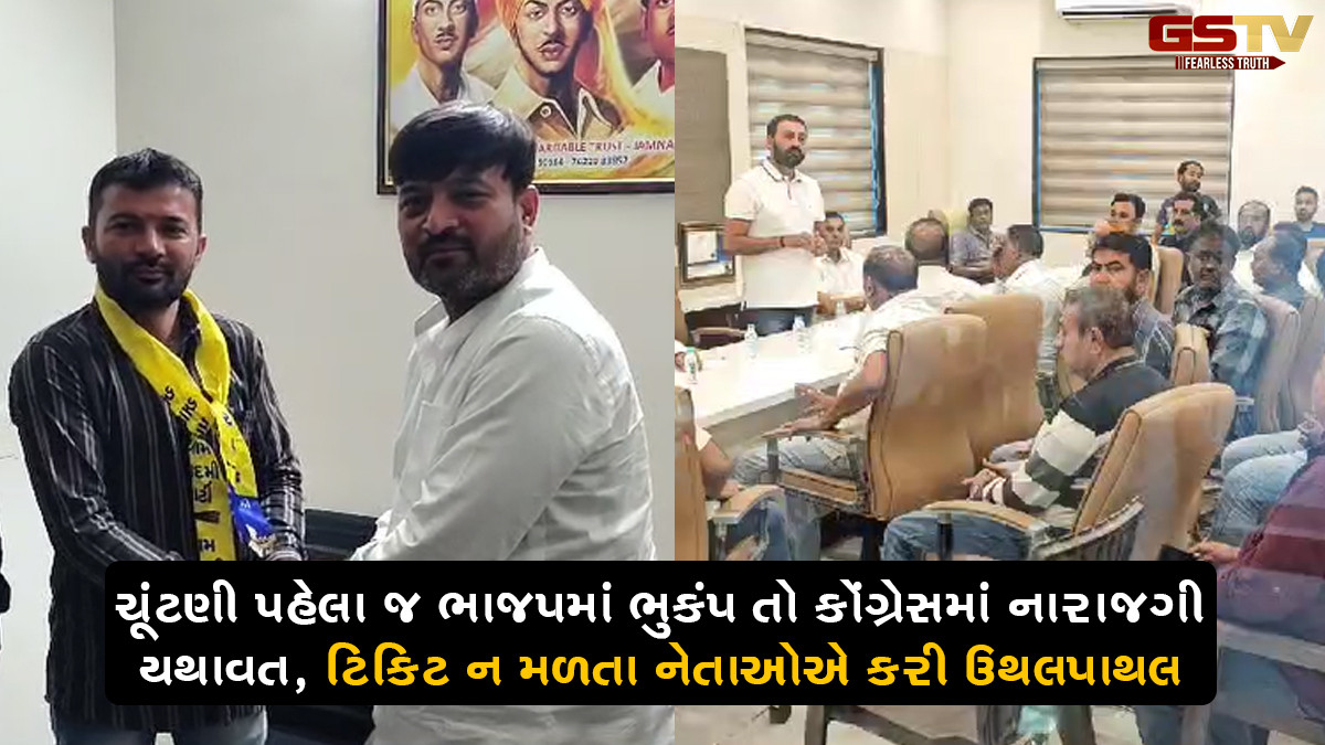 ચૂંટણી પહેલા જ ભાજપમાં ભુકંપ તો કોંગ્રેસમાં નારાજગી યથાવત, ટિકિટ ન મળતા નેતાઓએ કરી ઉથલપાથલ
