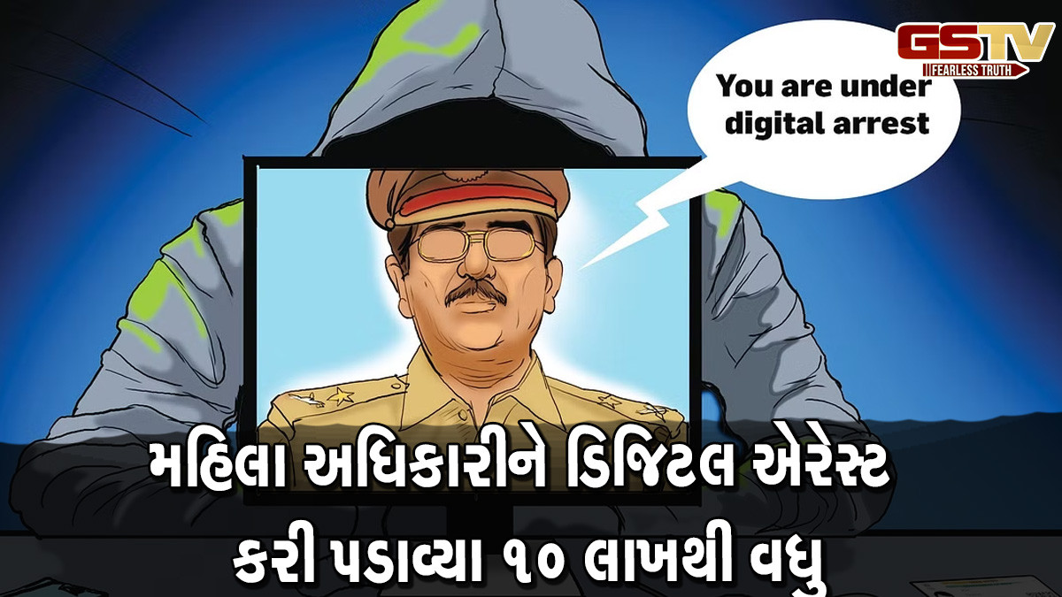 વડોદરા: તમારા આધારકાર્ડનો ઉપયોગ ડ્રગ્સ કેસમાં થયો, મહિલા અધિકારીને ડિજિટલ એરેસ્ટ કરી પડાવ્યા 10 લાખથી વધુ