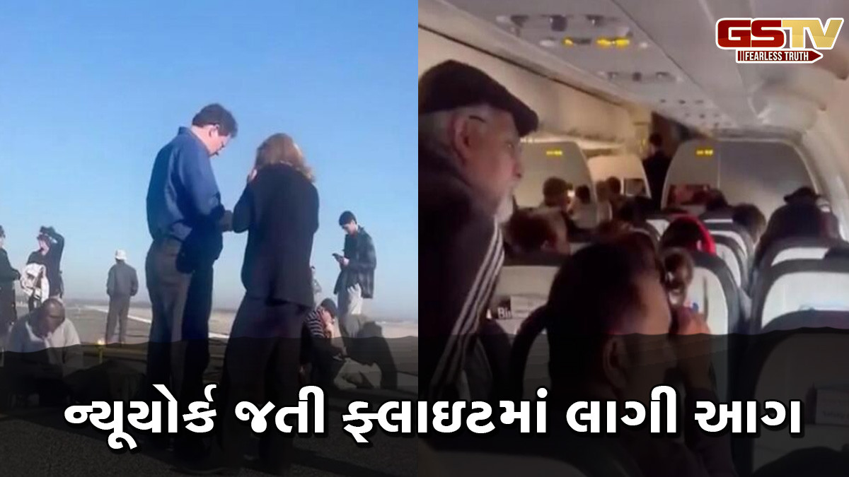 અમેરિકામાં ફરી એક વિમાન દુર્ઘટના: ન્યૂયોર્ક જતી ફ્લાઇટમાં આગ લાગી, તમામ મુસાફરોનો બચ્યો જીવ