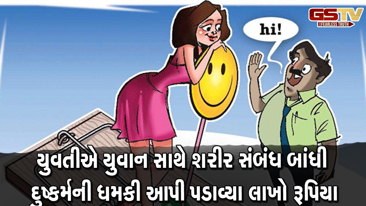 દ્વારકા: યુવાનને પ્રેમજાળમાં ફસાવીને યુવતીએ બાંધ્યો શરીર સંબંધ, દુષ્કર્મની ધમકી આપી પડાવ્યા લાખો રૂપિયા