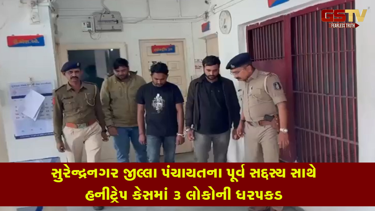 સુરેન્દ્રનગર જીલ્લા પંચાયતના પૂર્વ સદ્દસ્ય સાથે હનીટ્રેપ કેસમાં 3 લોકોની ધરપકડ