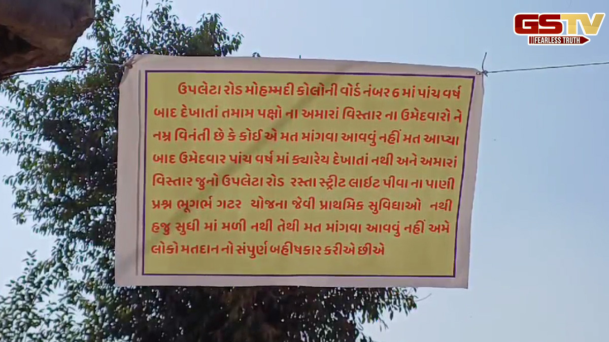 રાજકોટ જિલ્લાના ધોરાજીમાં નગરપાલિકાની ચૂંટણીનો બહિષ્કાર, સ્થાનિકોએ બેનર્સ લગાડીને કર્યો ઉગ્ર વિરોધ