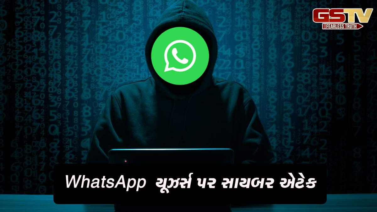 WhatsApp યૂઝર્સ પર સાયબર એટેક, 90 પત્રકારોના એકાઉન્ટ હેક થયાનો દાવો; Metaનો સ્વીકાર