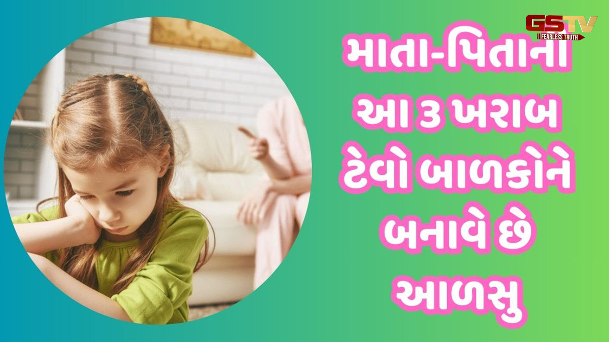 માતા-પિતાની આ 3 ખરાબ ટેવો બાળકોને બનાવે છે આળસુ