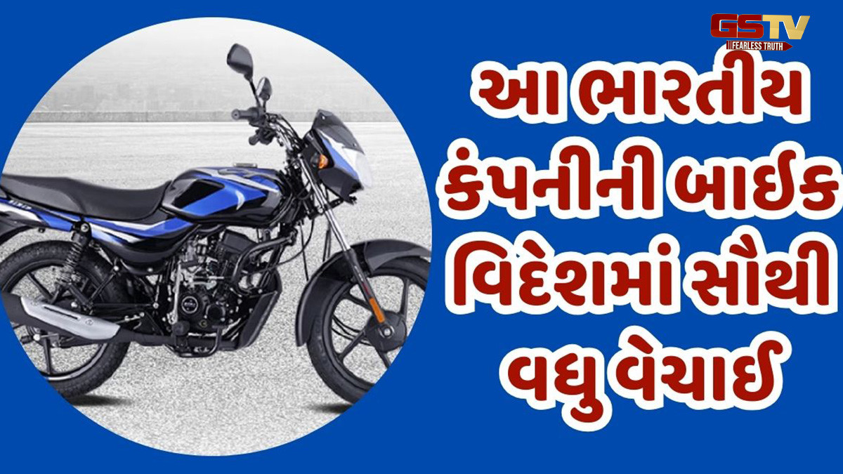 આ ભારતીય કંપનીની બાઇક વિદેશમાં સૌથી વધુ વેચાઈ, જાણો કઈ છે આ મોટરસાઇકલ