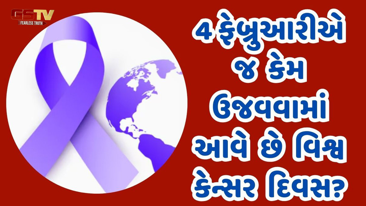 4 ફેબ્રુઆરીએ જ કેમ ઉજવવામાં આવે છે વિશ્વ કેન્સર દિવસ? જાણો કેટલીક મહત્વપૂર્ણ બાબતો