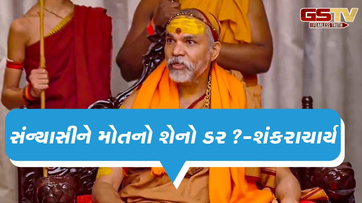 શંકરાચાર્યને જાનથી મારી નાખવી ધમકી, અવિમુક્તેશ્વરાનંદે કહ્યું- સંન્યાસીને મોતનો શેનો ડર?