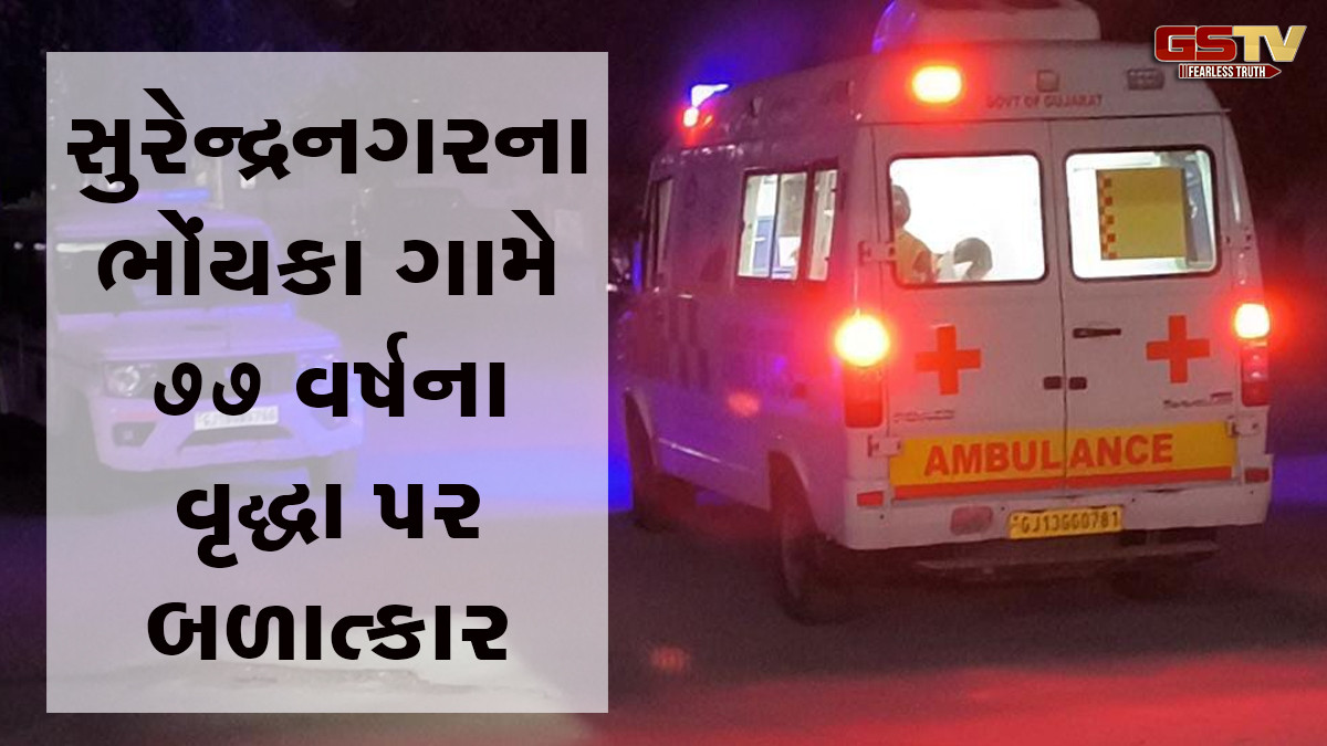 સુરેન્દ્રનગર: લીંબડીના ભોંયકા ગામે 77 વર્ષના વૃદ્ધા પર બળાત્કાર, હોસ્પિટલમાં દાખલ કરાયા