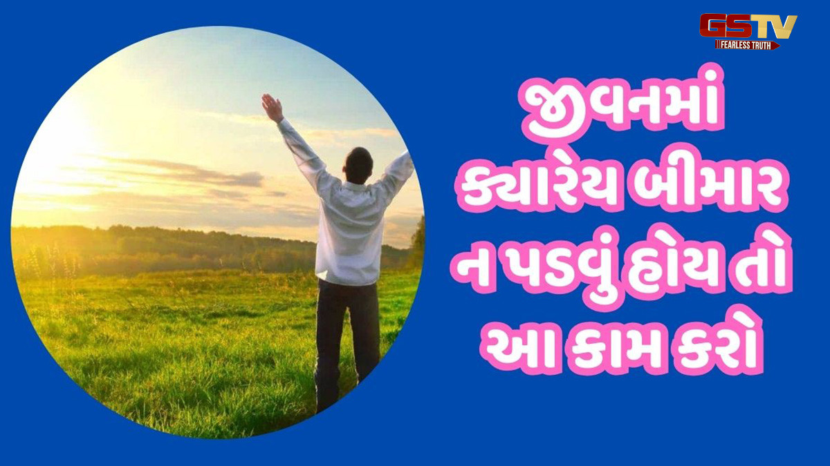 શરીરને ખૂબ જ સક્રિય રાખવા માટે દરરોજ સવારે કરો આ કામ, તમે ક્યારેય બીમાર નહીં પડો
