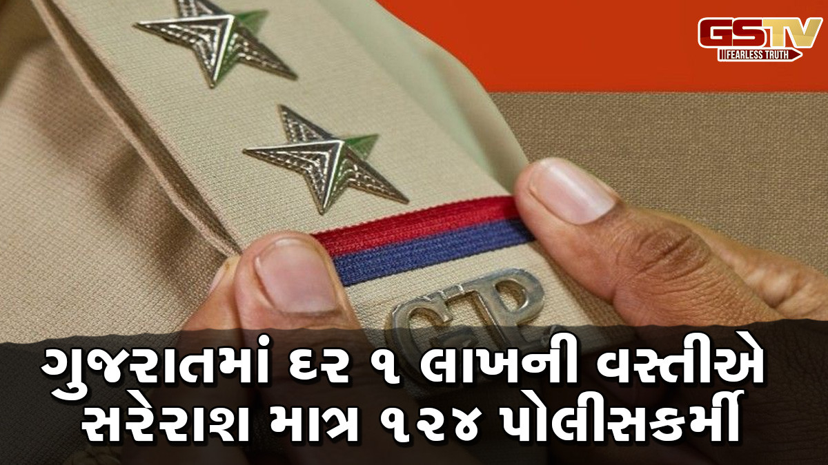 બોલો: ગુજરાતમાં દર 1 લાખની વસ્તીએ સરેરાશ માત્ર 124 પોલીસકર્મીઓ, કાયદો-વ્યવસ્થાની સ્થિતિ કથળવાનું આ પ્રબળ કારણ