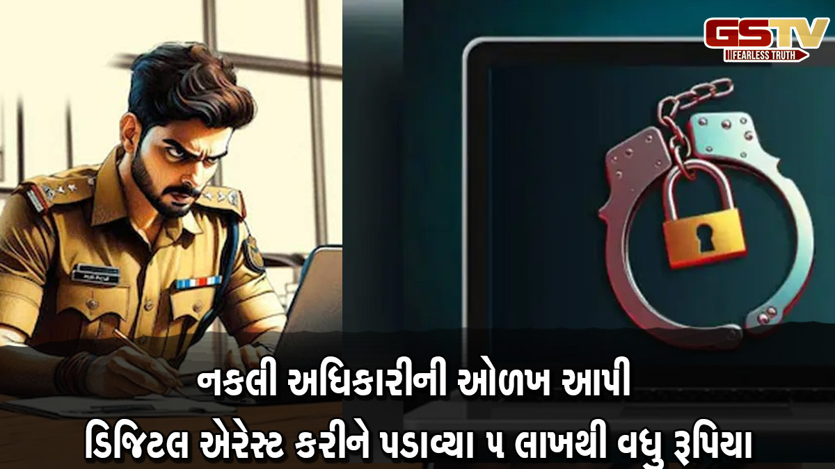 રાજકોટના વેપારીને EDના નકલી અધિકારીની ઓળખ આપી ડિજિટલ એરેસ્ટ કર્યા, 5 લાખથી વધુ રૂપિયા ઓનલાઈન પડાવ્યા