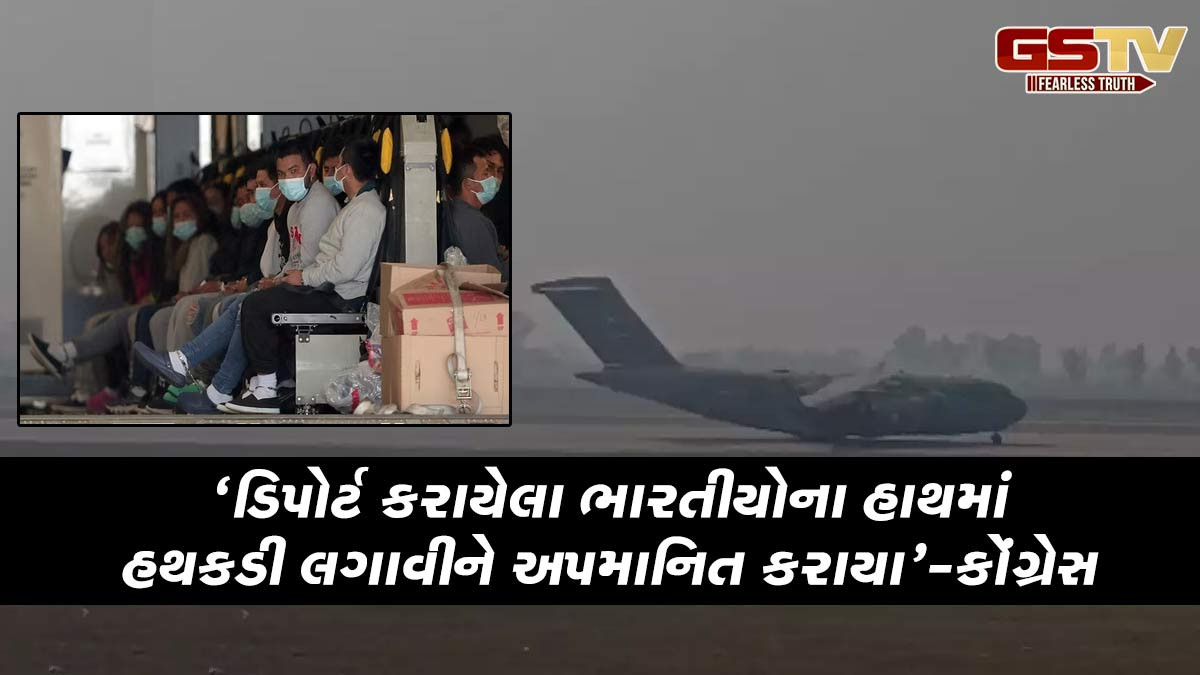 'હાથમાં હથકડી જોઇને દુ:ખ થયું', અમેરિકાથી ડિપોર્ટ કરવામાં આવેલા ભારતીયોને લઇને કોંગ્રેસ
