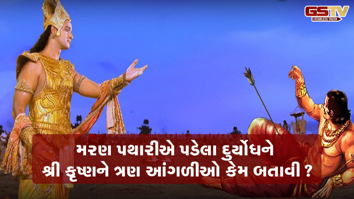યુદ્ધભૂમિમાં લોહીથી લથપથ કપટી દુર્યોધને મૃત્યુ પહેલાં ભગવાન કૃષ્ણને ત્રણ આંગળીઓ કેમ બતાવી?