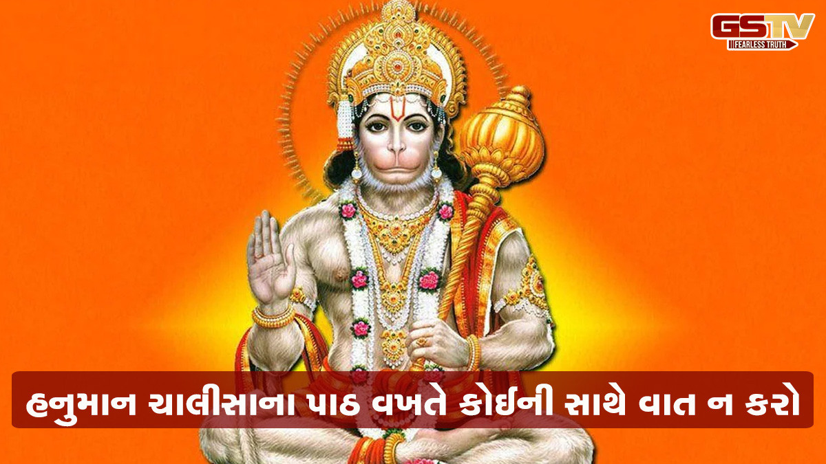 હનુમાન ચાલીસાના પાઠ સમયે ના કરતા આ ભૂલ, ગુસ્સે થઈ શકે છે બજરંગબલી