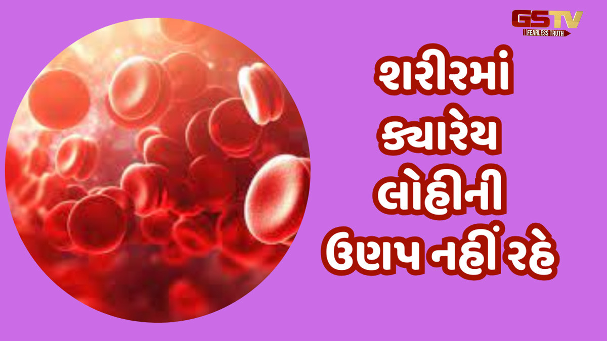 આ 3 નુસ્ખા અદ્ભુત... શરીરમાં ક્યારેય લોહીની ઉણપ નહીં રહે, રોગો રહેશે દૂર