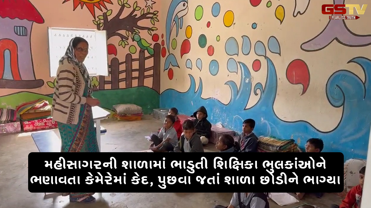 મહીસાગરની શાળામાં ભાડુતી શિક્ષિકા ભુલકાંઓને ભણાવતા કેમેરેમાં કેદ, પુછવા જતાં શાળા છોડીને ભાગ્યા