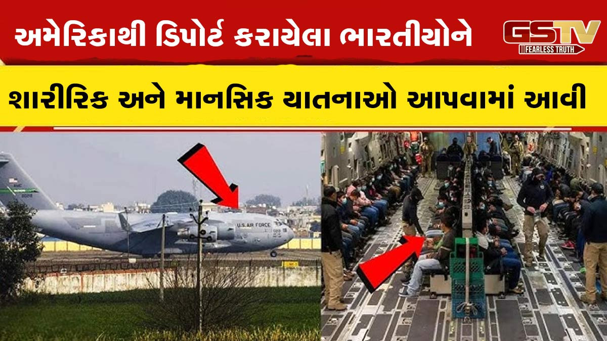 પગમાં સાંકળો બાંધી, વોશરૂમમાં ખેંચીને લઇ ગયા... અમેરિકાથી ડિપોર્ટ કરાયેલા ભારતીયોએ વર્ણવી આપવીતી