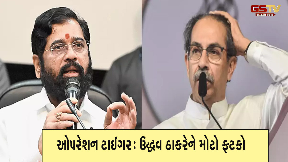 Operation Tiger/ ઉદ્ધવ ઠાકરેને મોટો ફટકો, 6 સાંસદો છોડી શકે છે પાર્ટી, શિંદે જૂથમાં જોડાશે!