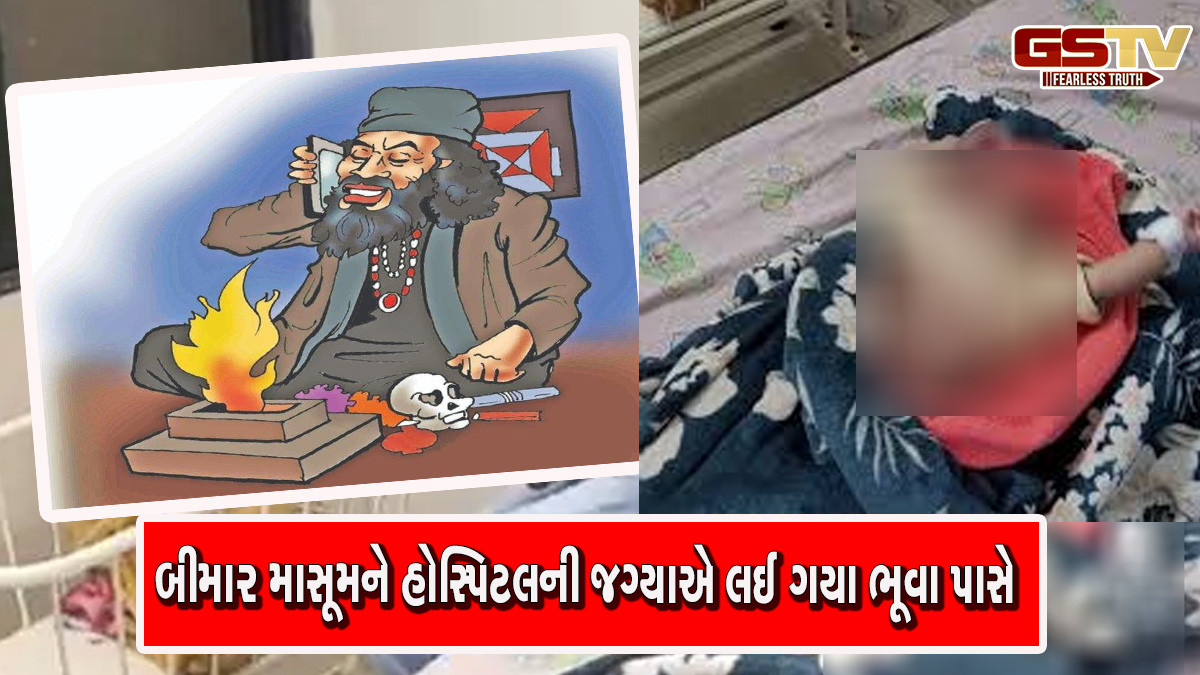 દાહોદમાં ભૂવાનું પિશાચી કૃત્ય:4 માસની માસૂમને લોખંડના સળિયાથી ડામ આપ્યા, બાળકી ચીસો પાડતી રહી પરિવાર જોતો રહ્યો