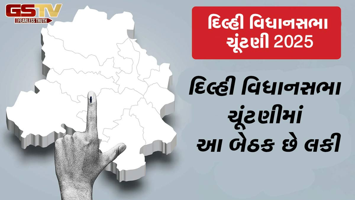 Delhi Election: લકી છે દિલ્હીની આ બેઠક, જે જીતે છે તે પાર્ટીની જ બને છે સરકાર