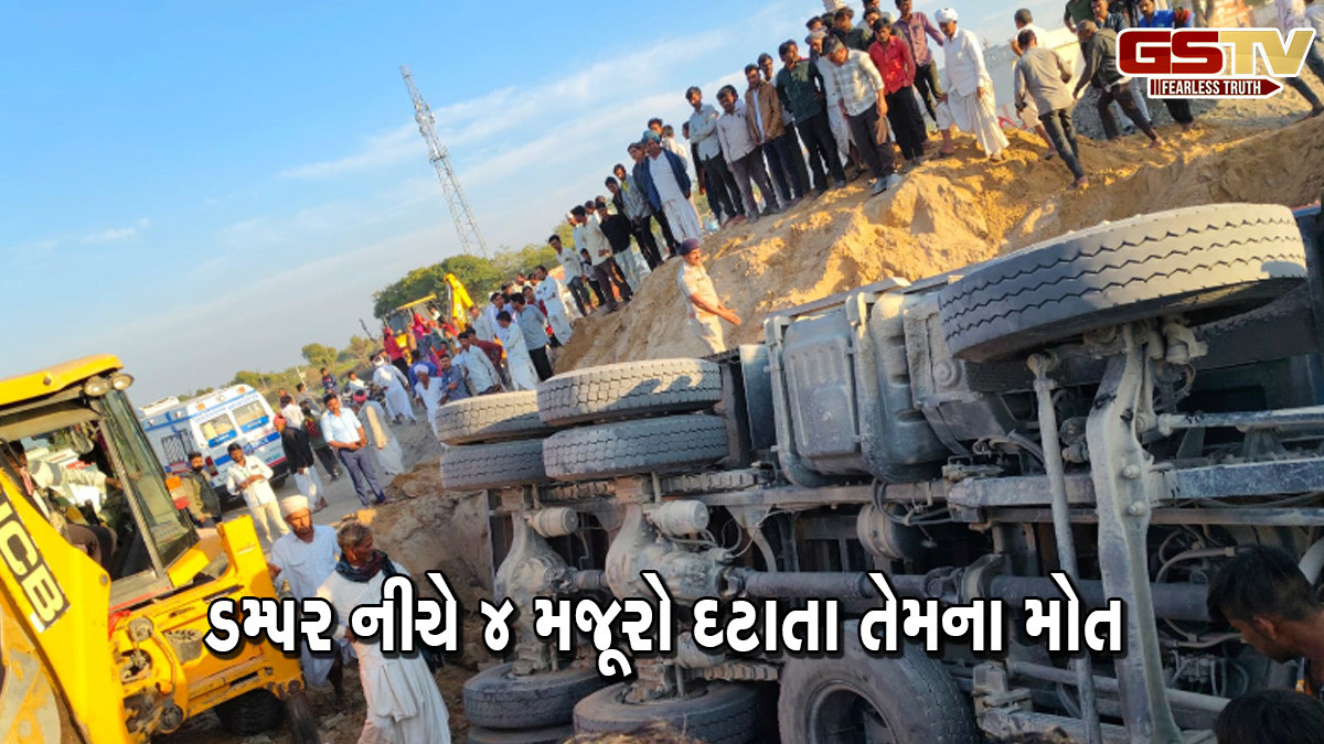ACCIDENT: બનાસકાંઠાના થરાદમાં રેતી ભરેલું ડમ્પર પલટાયું, 4 મજૂરોના દટાતા ઘટનાસ્થળ પર જ મોત
