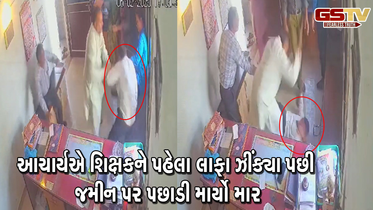 ભરૂચ: જંબુસરમાં આચાર્યએ શિક્ષકને લાફા ઝીંક્યા અને પગ ખેંચીને જમીન પર પછાડીને લાતો મારી, પોલીસે તપાસ શરૂ કરી