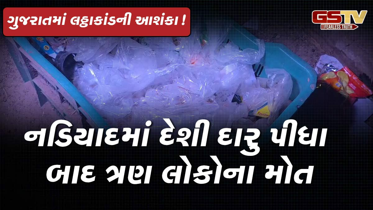 ગુજરાતમાં ફરી લઠ્ઠાકાંડ! નડિયાદમાં દેશી દારુ પીધા બાદ ત્રણ લોકોના મોત