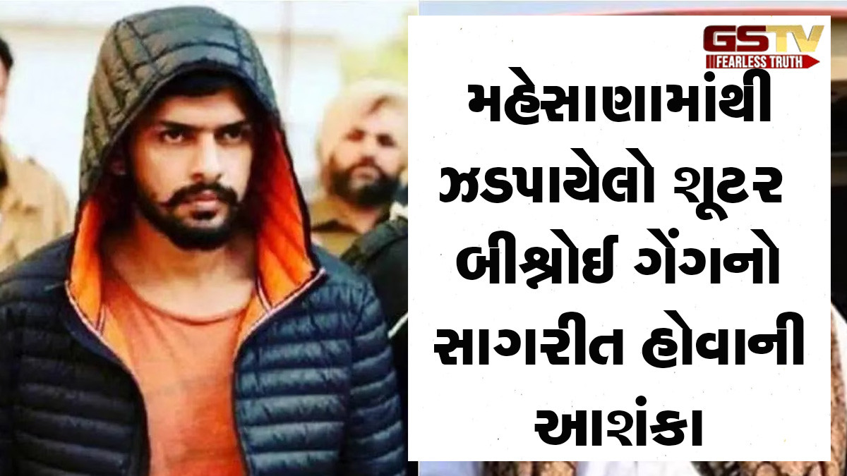 મહેસાણામાંથી શૂટર ઝડપાયો, લોરેન્સ બીશ્નોઈ ગેંગનો સાગરીત હોવાની આશંકા