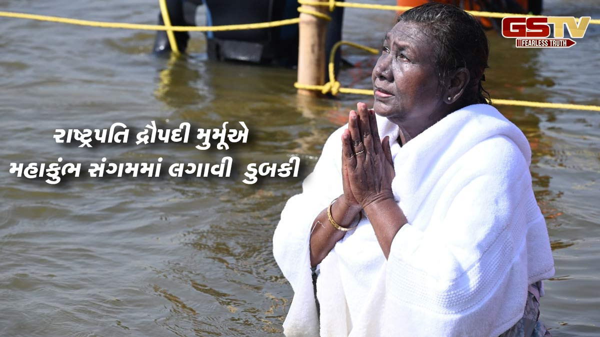 રાષ્ટ્રપતિ દ્રૌપદી મુર્મૂએ મહાકુંભ સંગમમાં લગાવી પવિત્ર ડુબકી, રાજ્યપાલ આનંદીબેન પટેલ અને CM યોગી રહ્યાં હાજર