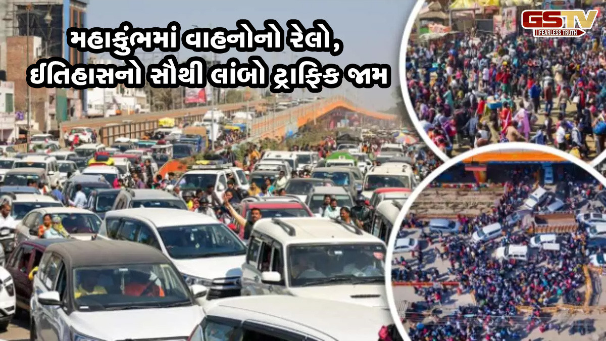 ભૂખ્યાં-તરસ્યાં કલાકો સુધી ગાડીઓમાં કેદ રહ્યા...., જાણો મહાકુંભમાં ચક્કાજામમાં ફસાયેલા શ્રદ્ધાળુઓની આપવીતી
