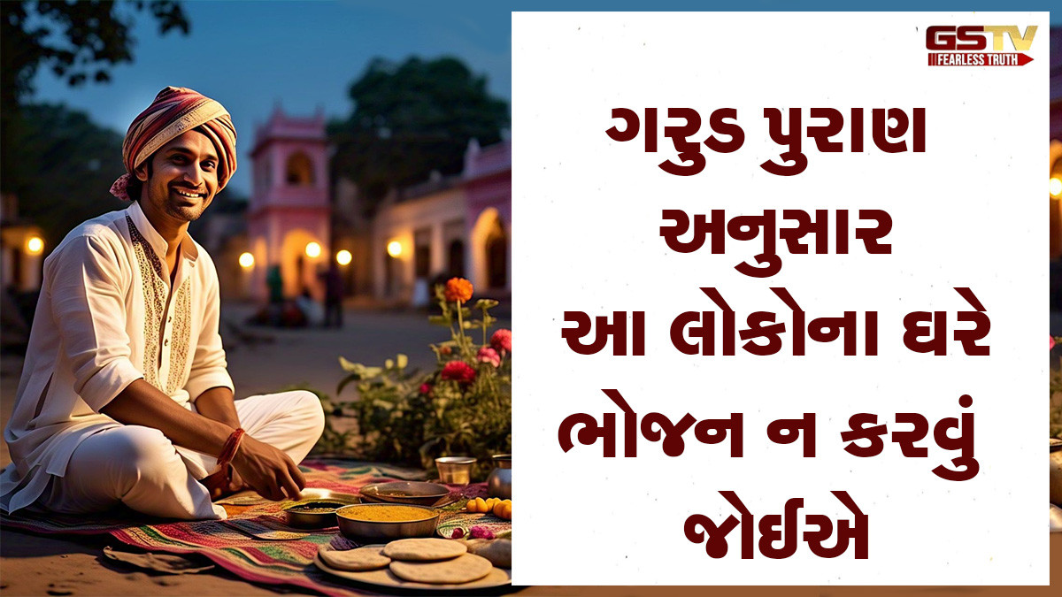 Garuda Purana : આ લોકોના ઘરે ભોજન કરવાથી બનવું પડે છે પાપના ભાગીદાર
