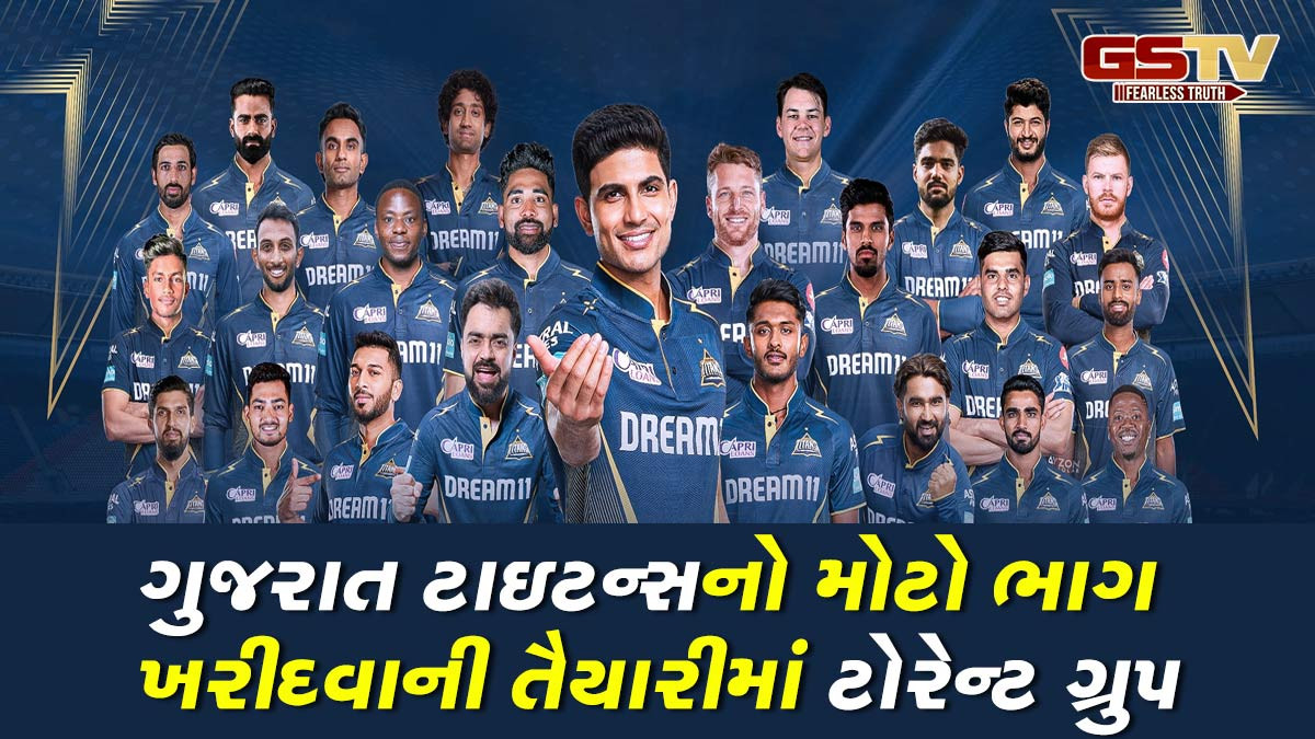 ટોરેન્ટ ગ્રુપ IPL ટીમ ગુજરાત ટાઇટન્સમાં 67% શેર ખરીદશે, આ મહિનામાં જ થઇ શકે છે સોદો