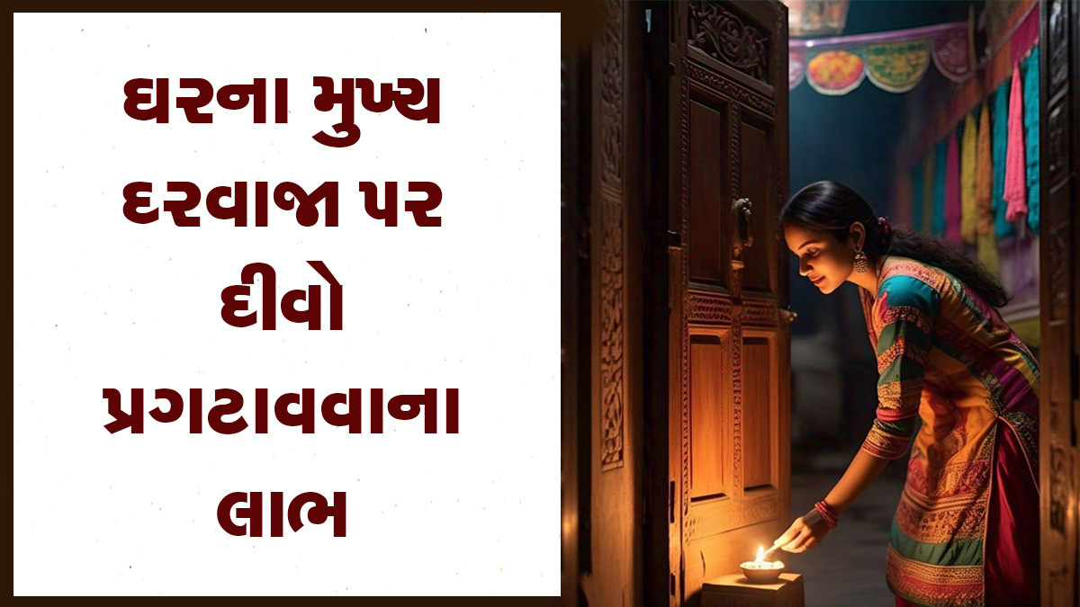 જાણો ઘરના મુખ્ય દરવાજા પર દીવો પ્રગટાવવાના 5 લાભ