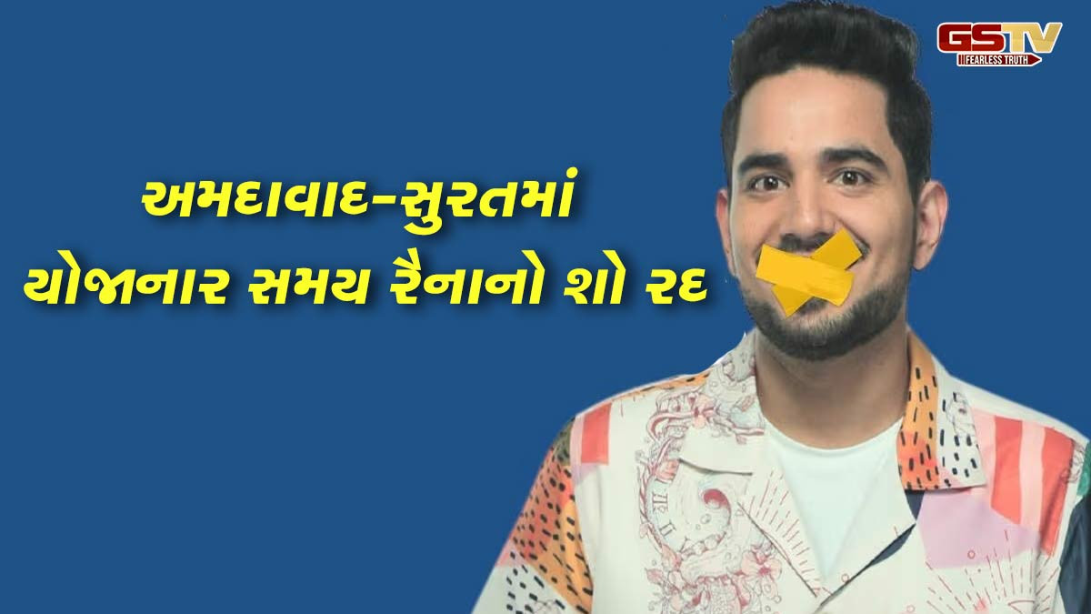 અમદાવાદ-સુરતમાં યોજાનાર સમય રૈનાનો શો રદ, વિવાદ બાદ લેવામાં આવ્યો નિર્ણય