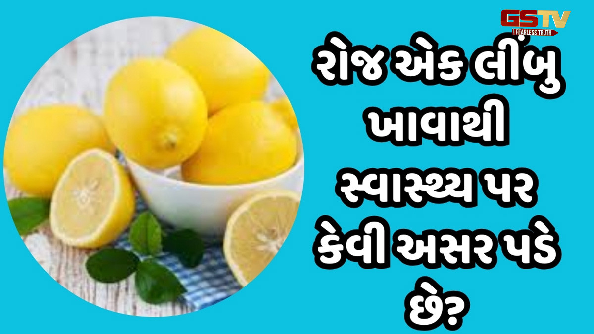 રોજ એક લીંબુ ખાવાથી સ્વાસ્થ્ય પર કેવી અસર પડે છે? જાણો અહીં...
