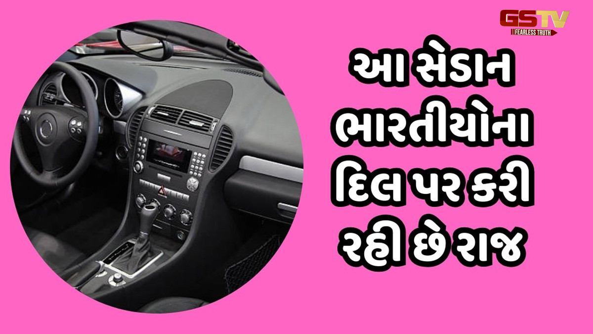 આ સેડાન ભારતીયોના દિલ પર કરી રહી છે રાજ, સેગમેન્ટમાં નંબર 1