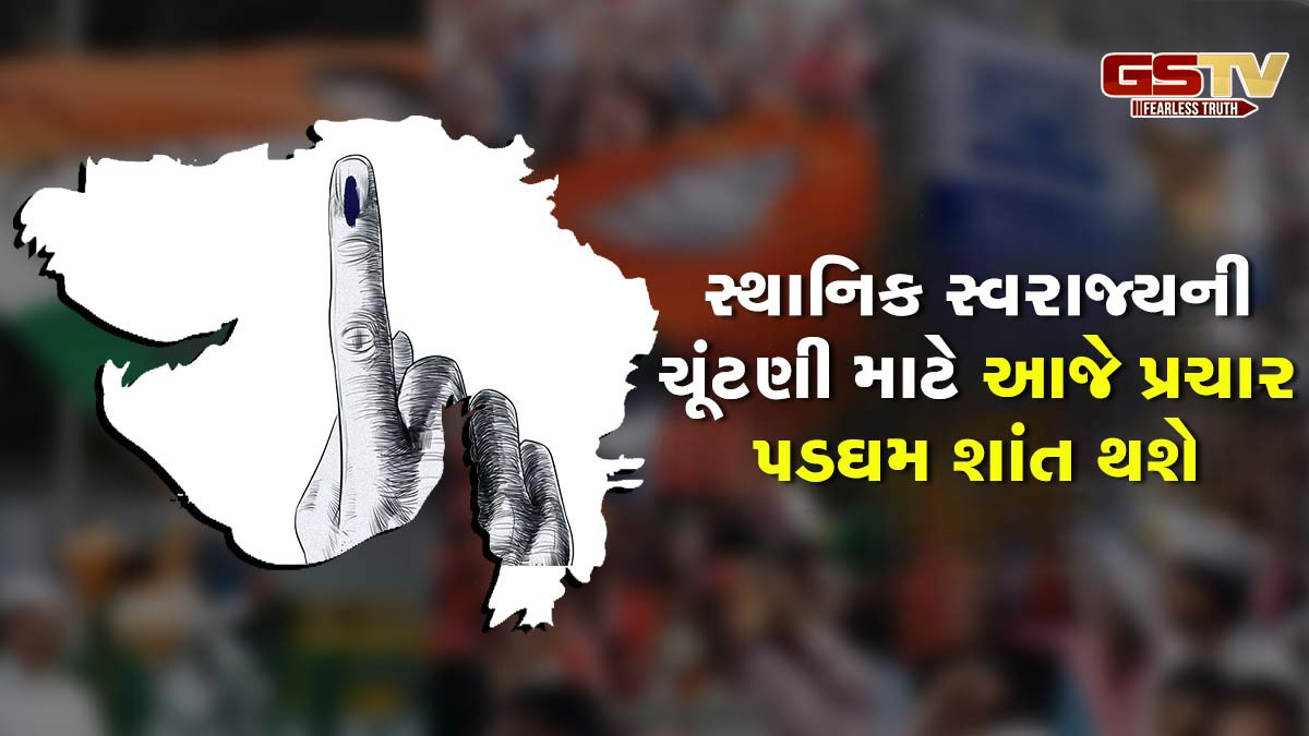 સ્થાનિક સ્વરાજ્યની ચૂંટણી માટે આજે પ્રચાર પડઘમ શાંત થશે,16મીએ મતદાન