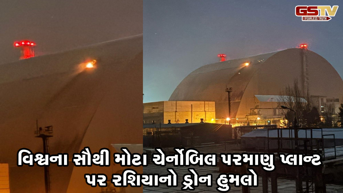 VIDEO: યુરોપ પર 1986 જેવી આપત્તિનો ભય! ન્યુક્લિયર પાવર પ્લાંટ પર રશિયાના ડ્રોન હુમલાથી ગભરાયા ઝેલેન્સ્કી
