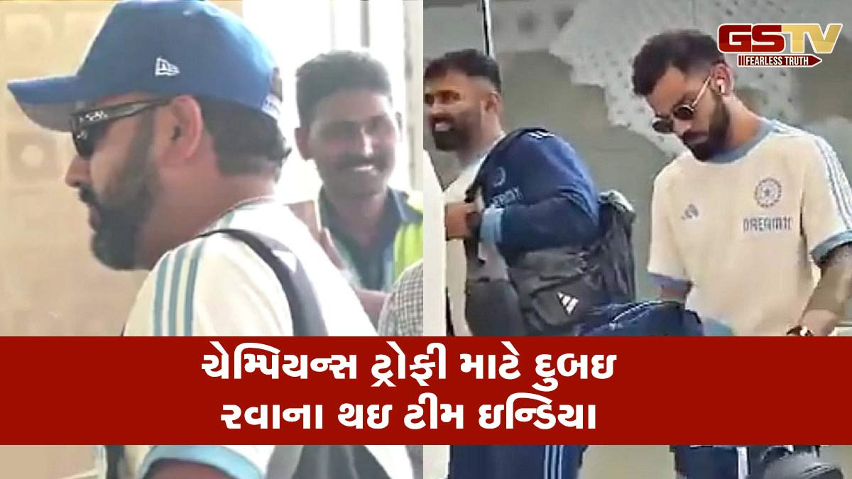 ચેમ્પિયન્સ ટ્રોફી માટે દુબઇ રવાના થઇ ભારતીય ટીમ, 23 ફેબ્રુઆરીએ ભારત-પાકિસ્તાન વચ્ચે મહામુકાબલો