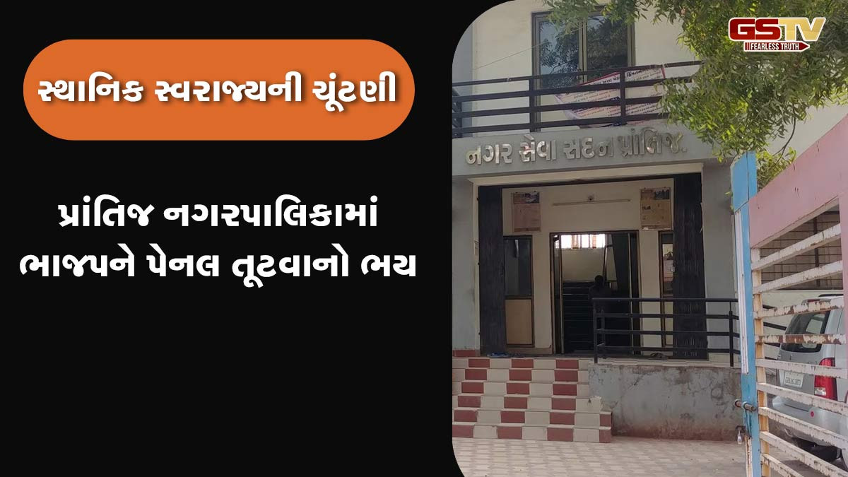 પ્રાંતિજ પાલિકાની ચૂંટણીમાં ભાજપને કોંગ્રેસ કરતાં અપક્ષોનો ડર, ભાજપના 20 સામે અપક્ષના 20 ઉમેદવારો મેદાનમાં