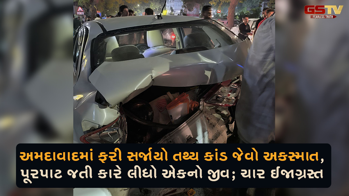અમદાવાદમાં ફરી સર્જાયો તથ્ય કાંડ જેવો અકસ્માત, પૂરપાટ જતી કારે લીધો એકનો જીવ; ચાર ઈજાગ્રસ્ત